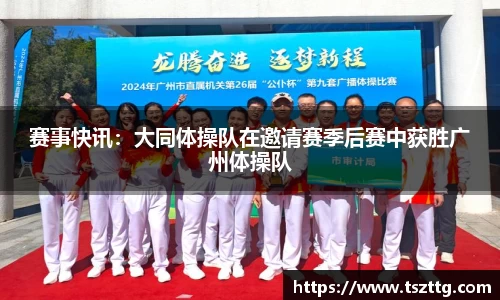 赛事快讯：大同体操队在邀请赛季后赛中获胜广州体操队