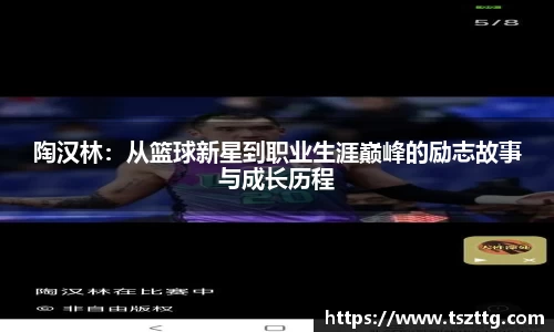 陶汉林：从篮球新星到职业生涯巅峰的励志故事与成长历程