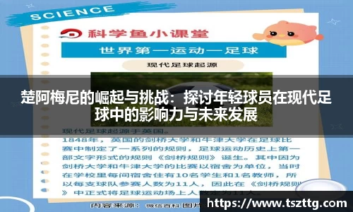 楚阿梅尼的崛起与挑战：探讨年轻球员在现代足球中的影响力与未来发展