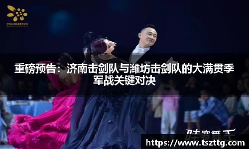 重磅预告：济南击剑队与潍坊击剑队的大满贯季军战关键对决