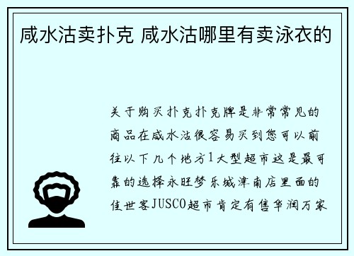 咸水沽卖扑克 咸水沽哪里有卖泳衣的