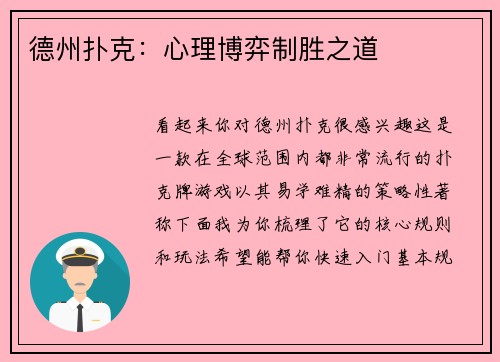 德州扑克：心理博弈制胜之道