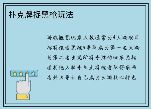 扑克牌捉黑枪玩法