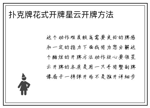 扑克牌花式开牌星云开牌方法