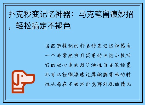 扑克秒变记忆神器：马克笔留痕妙招，轻松搞定不褪色
