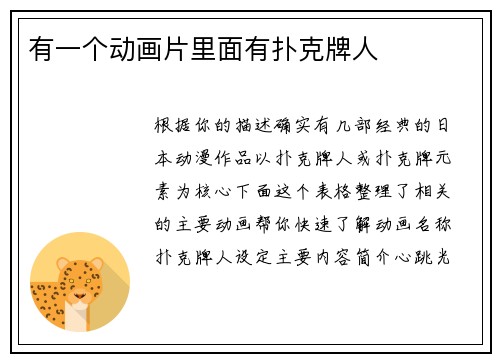 有一个动画片里面有扑克牌人