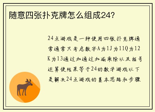 随意四张扑克牌怎么组成24？